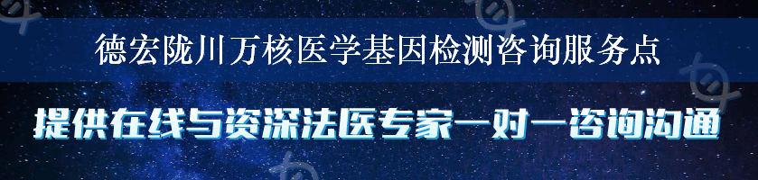 德宏陇川万核医学基因检测咨询服务点